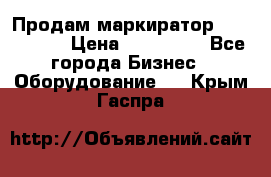 Продам маркиратор EBS 6100SE › Цена ­ 250 000 - Все города Бизнес » Оборудование   . Крым,Гаспра